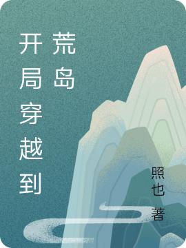 开局穿越到荒岛马尔库斯小说免费阅读