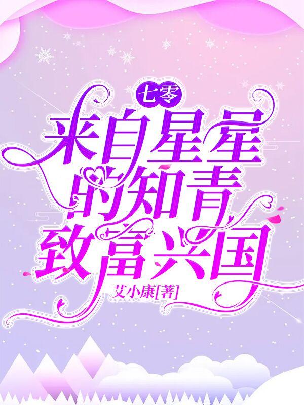 小说《七零：来自星星的知青致富兴国》在线全文阅读