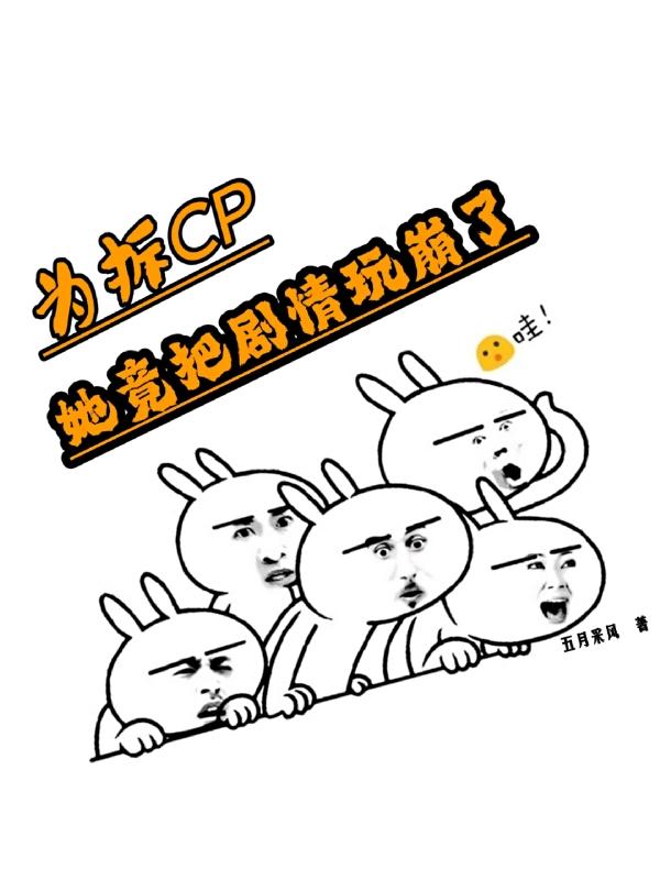 庆王顾清小说叫什么（为拆CP，她竟把剧情玩崩了免费阅读）