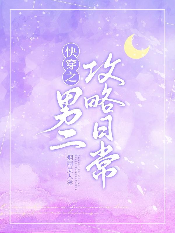 完整版《快穿之男二攻略日常》txt下载