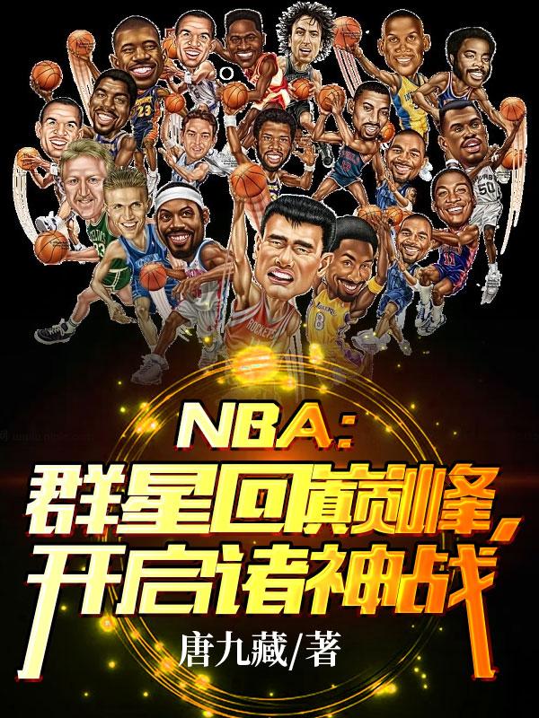 求NBA：群星回巅峰，开启诸神战小说免费资源