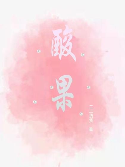 完整版《酸果》txt下载
