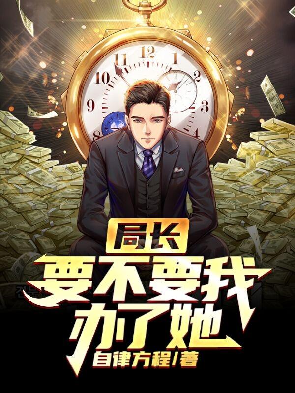 陈海小说《局长，要不要我办了她》在线阅读