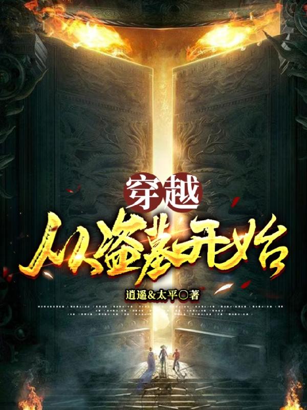 完整版《穿越：从盗墓开始》txt下载