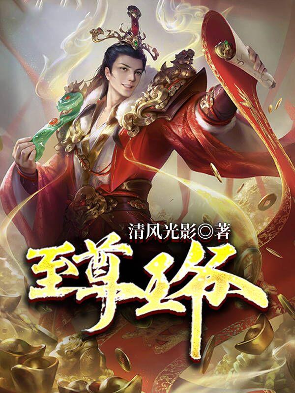 至尊王爷小说，至尊王爷在线阅读