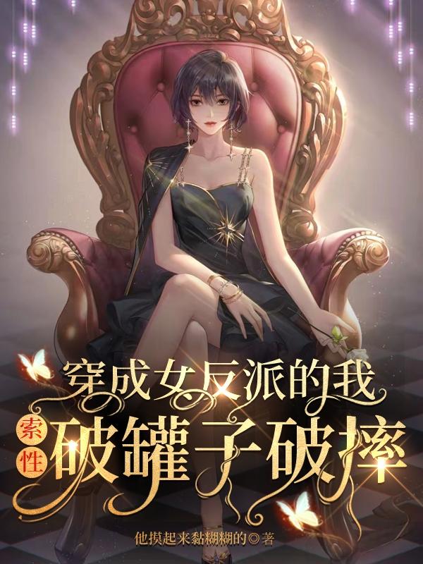 穿成女反派的我索性破罐子破摔（梦煊）在线免费阅读