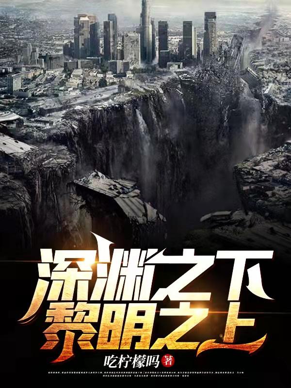 小说《深渊之下，黎明之上》全文免费阅读