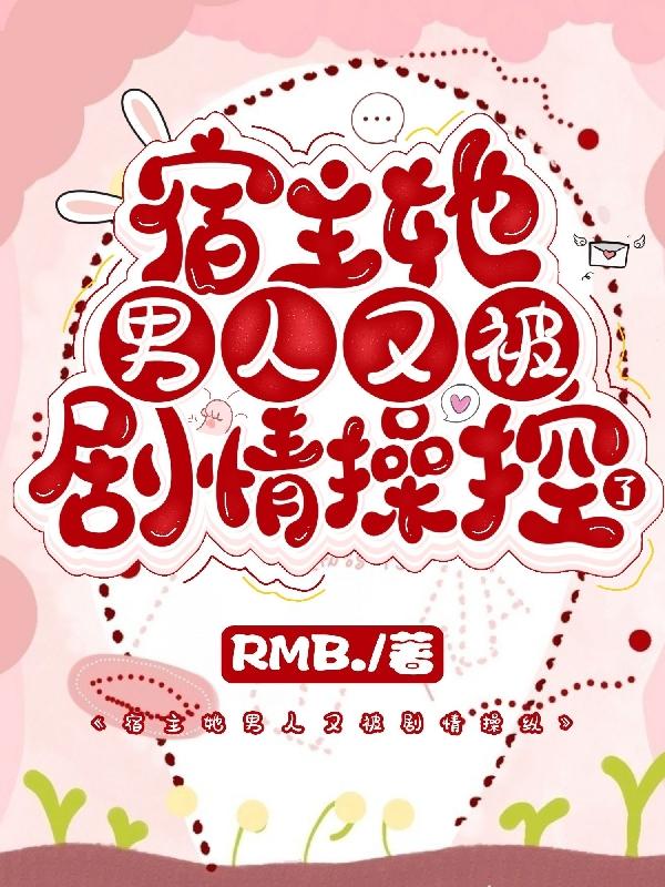 宿主她男人又被剧情操控了（施意黎错）在线免费阅读