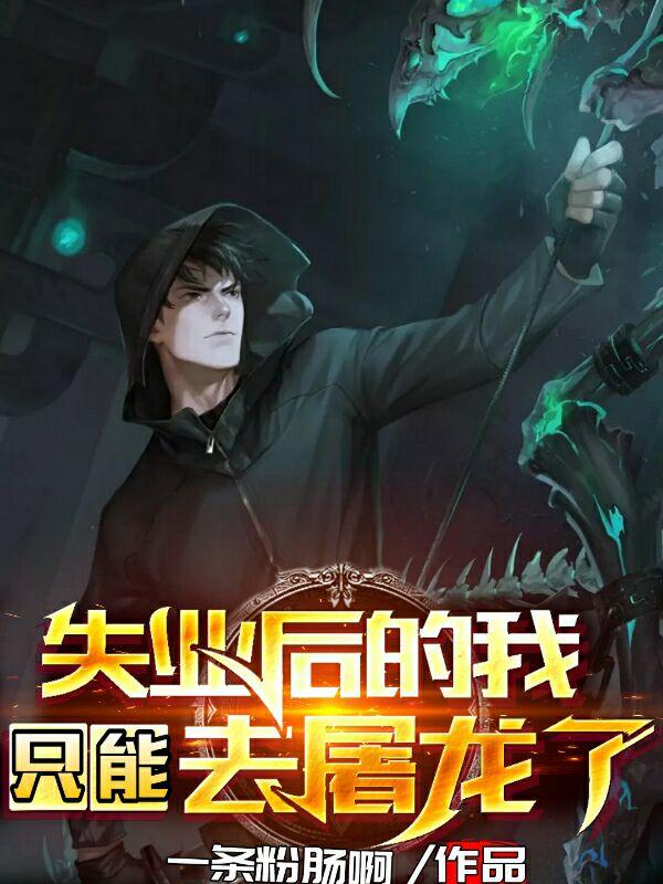 求失业后的我，只能去屠龙了小说免费资源