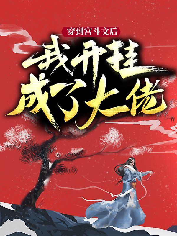 林娇娇狗皇帝小说在哪里可以看