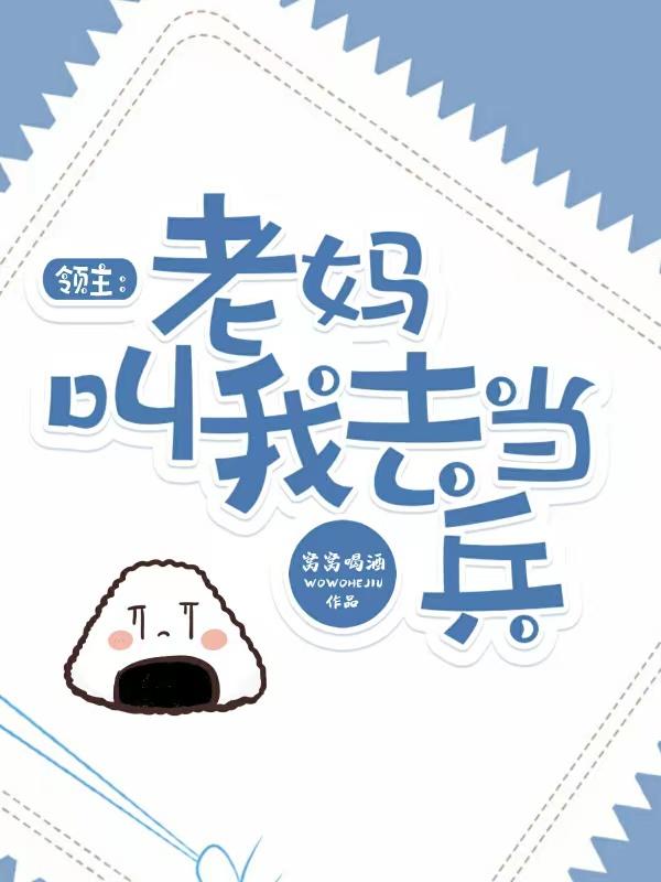 求领主：老妈叫我去当兵！小说免费资源-优文网
