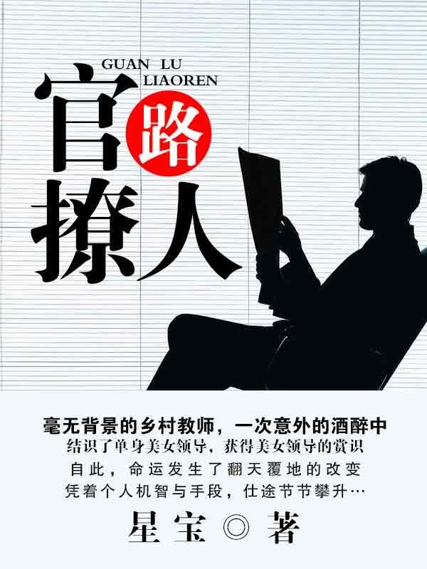 官路撩人乔进周影，官路撩人最新章节