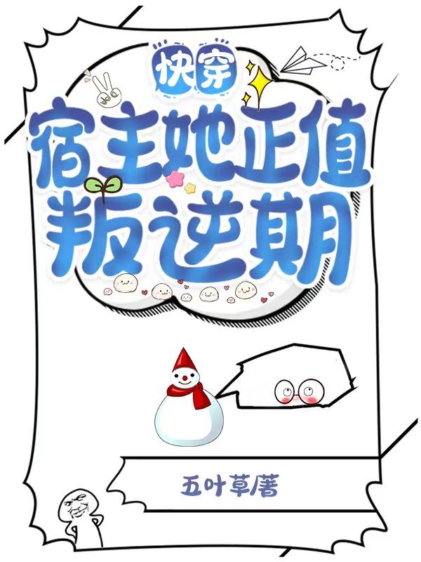 快穿：宿主她正值叛逆期（牧柒君之瑾）在线免费阅读
