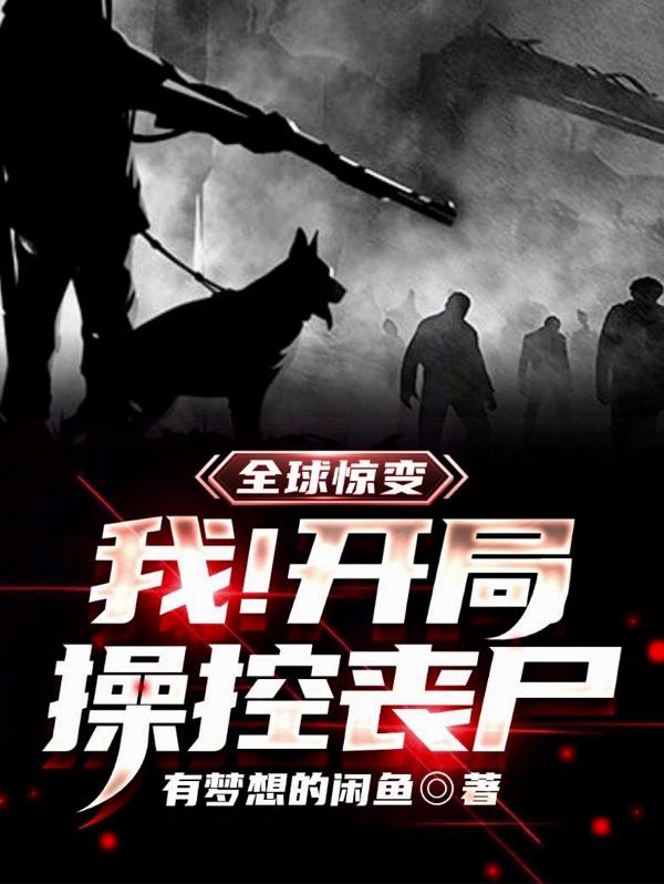 全球惊变：我！开局操控丧尸楚冰吴雨依小说免费阅读