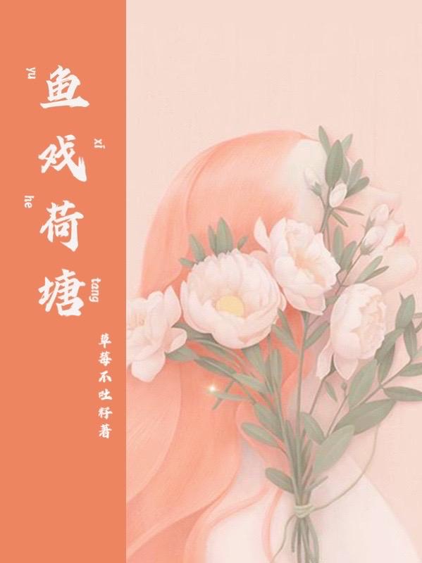 小说《鱼戏荷塘》全文免费阅读