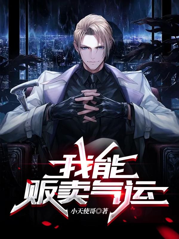 小说《我能贩卖气运》全文免费阅读