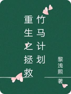 求重生之拯救竹马计划小说免费资源