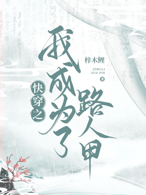 季橙橙188小说《快穿之我成为了路人甲》在线阅读