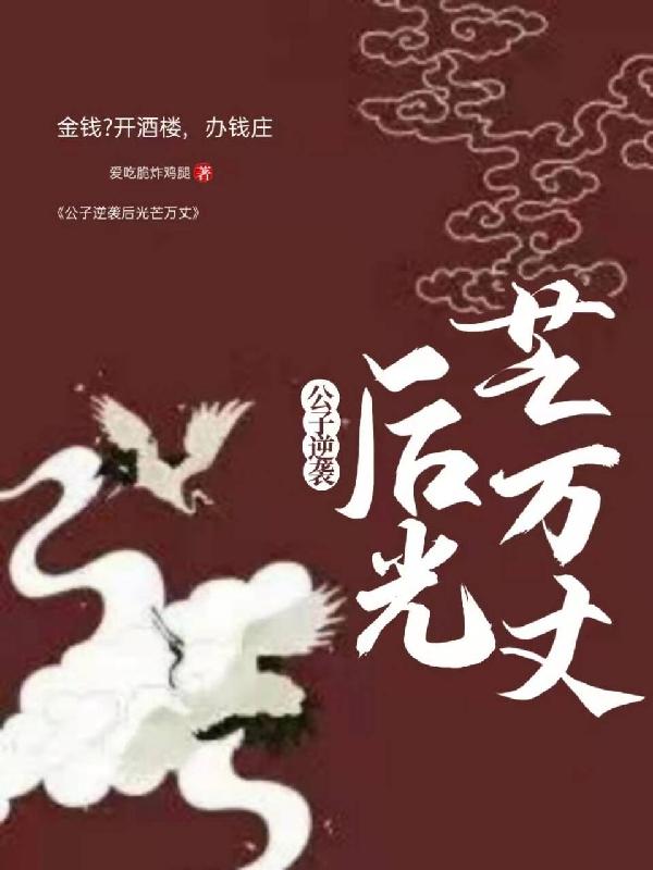纪辰奕傅宏远小说《公子逆袭后光芒万丈》在线阅读