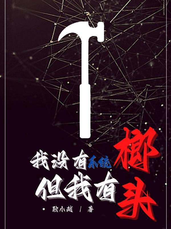 被神豪系统背叛，我从一无所有重新逆袭主角天才幸运儿小说完整版全文在线阅读-经典文学