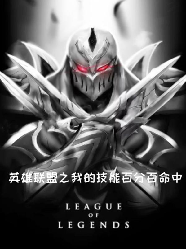 小说《英雄联盟之我的技能百分百命中》全文免费阅读