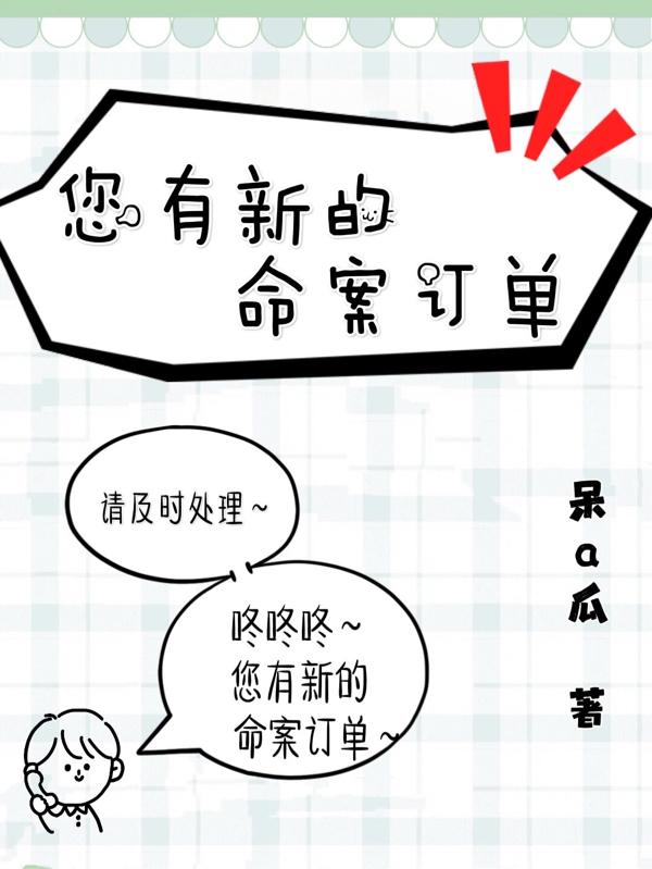 您有新的命案订单（陆清桉苏郁）在线免费阅读