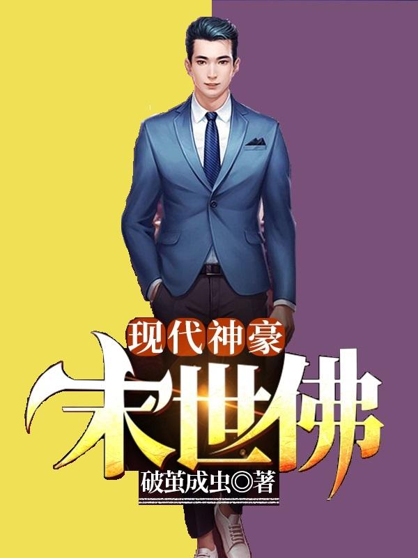 现代神豪·末世佛徐辉在线全文免费阅读