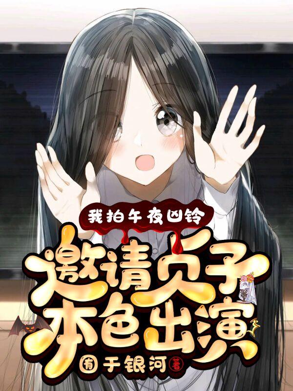小说《我拍午夜凶铃，邀请贞子本色出演》在线全文阅读