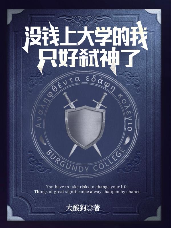 林茗小说《没钱上大学的我只好弑神了》在线阅读