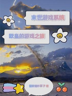 求末世游戏系统：欧皇的游戏之旅小说免费资源