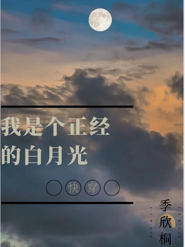 我是个正经的白月光林妍梁明皓小说免费阅读
