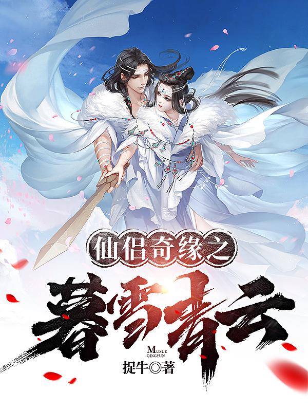 仙侣奇缘之暮雪青云最新章节，仙侣奇缘之暮雪青云免费阅读