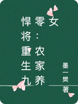小说《悍将重生九零：农家养女》在线全文阅读