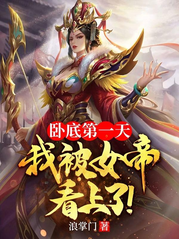 林安小说《卧底第一天，我被女帝看上了！》在线阅读-优文网