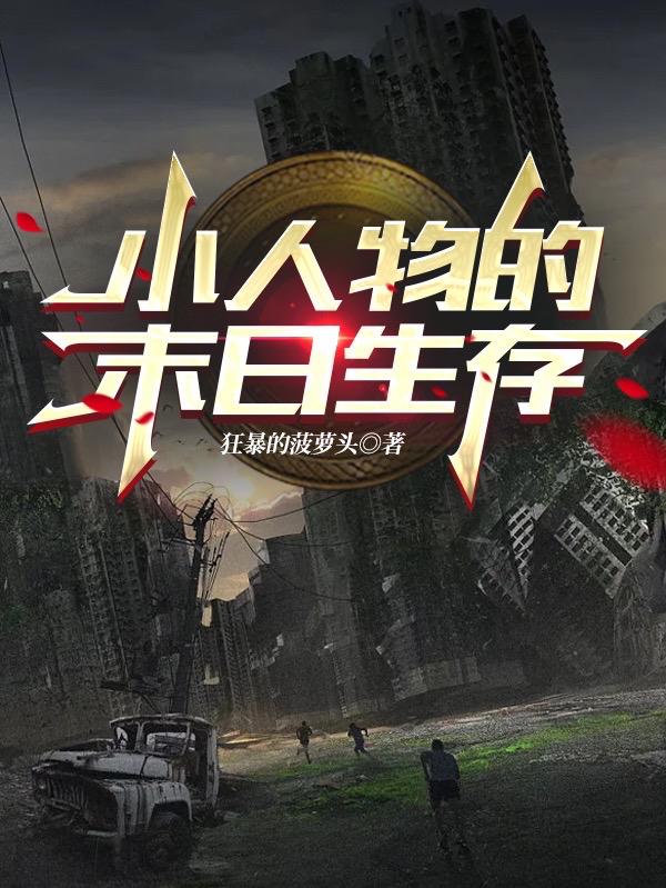 小说《小人物的末日生存》在线全文阅读