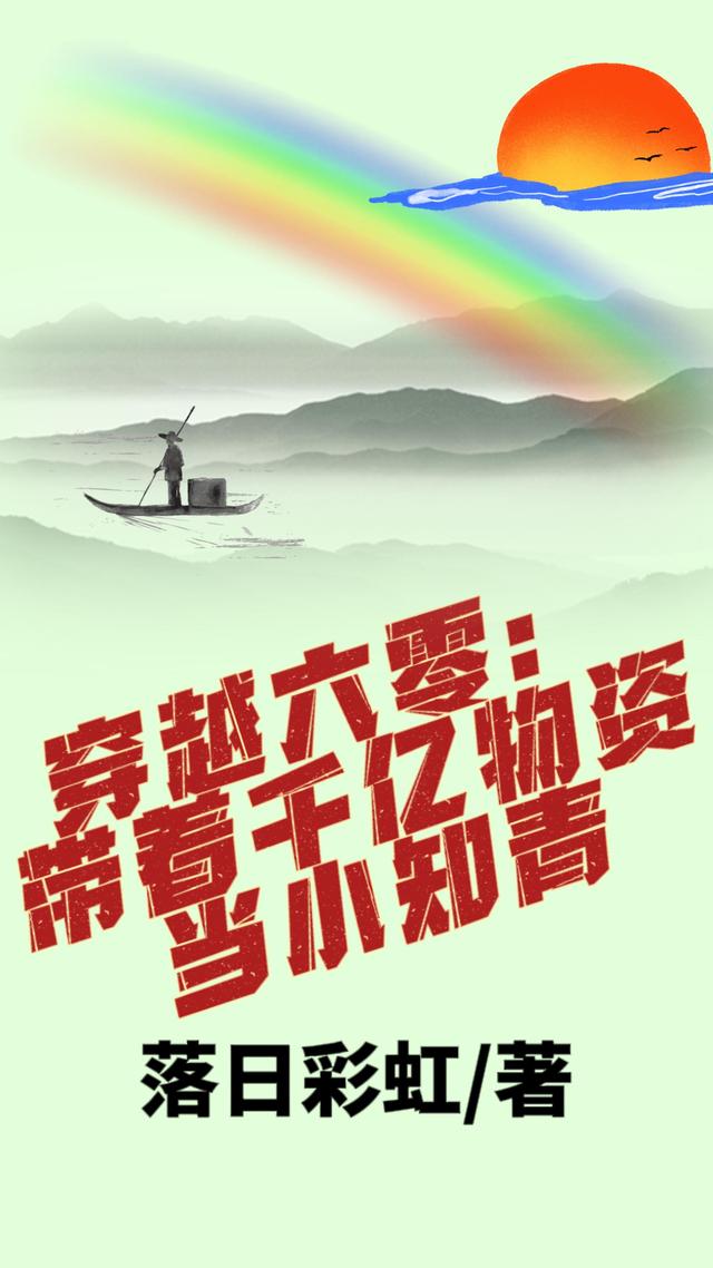 小说《穿越六零：带着千亿物资当小知青》全文免费阅读-优文网