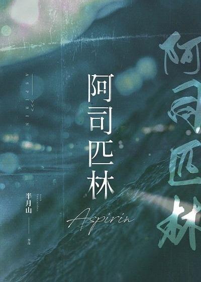 大结局小说《阿司匹林》结局+后续
