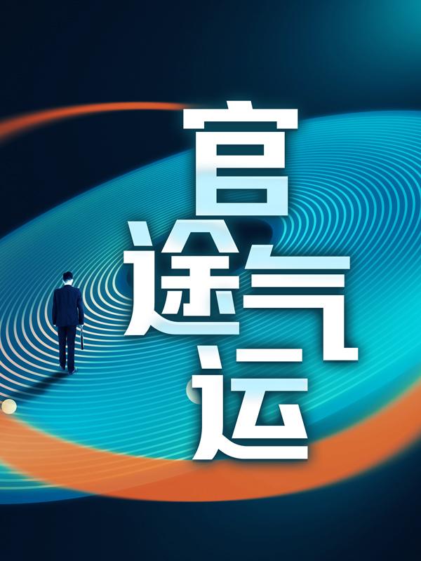 《官途气运》小说主角罗子良老陈全文章节免费在线阅读
