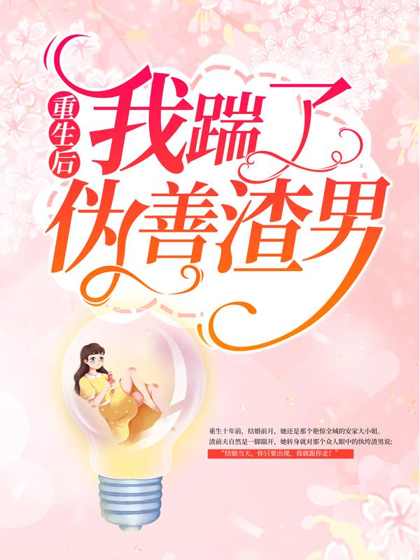 小说《重生后我踹了伪善渣男》全文阅读-优文网