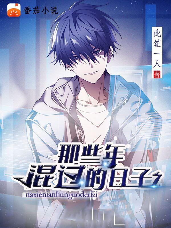 那些年混过的日子最新章节，那些年混过的日子免费阅读