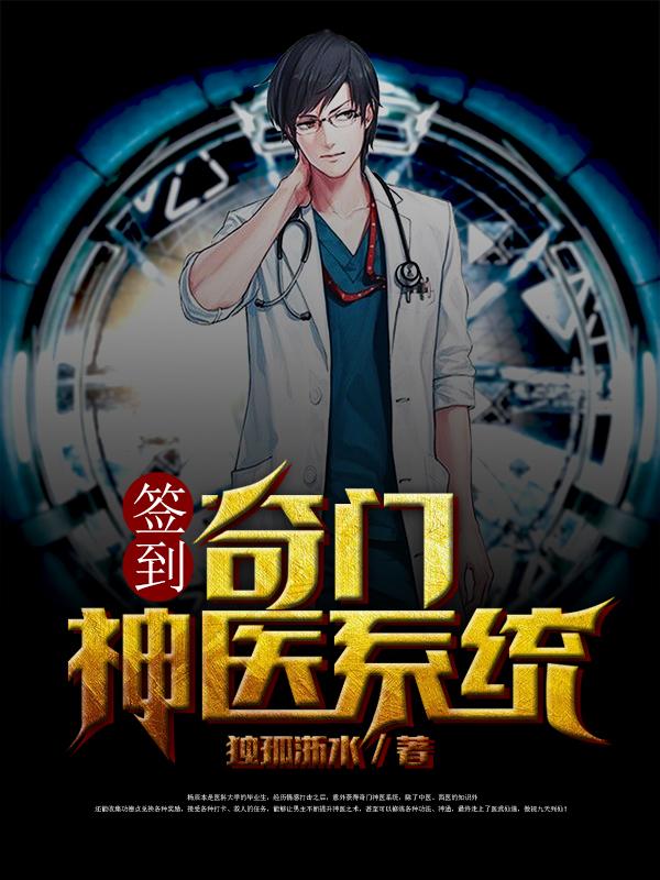 《签到：奇门神医系统》小说主角杨辰高锋刘蕾全文章节免费在线阅读-瑞奇文学