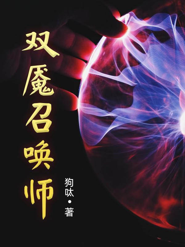 求双魇召唤师小说免费资源