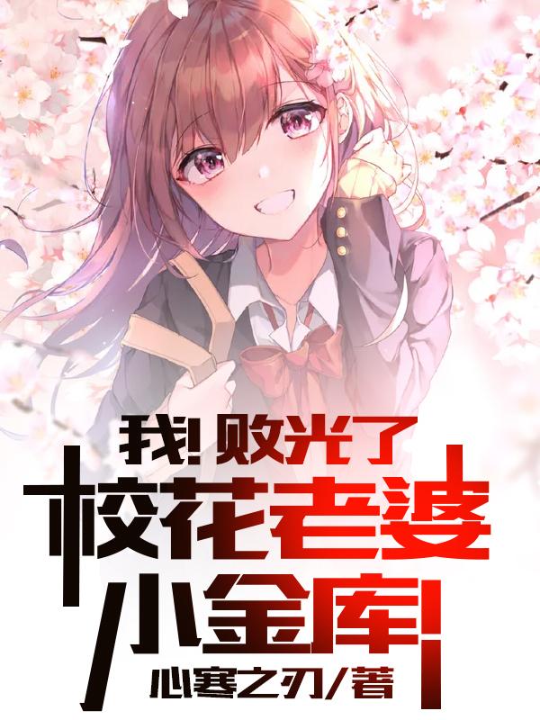 叶秋沐倾舞小说《我！败光了校花老婆小金库！》在线阅读-瑞奇文学