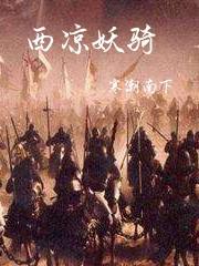 刘钊李环小说《西凉妖骑》在线阅读