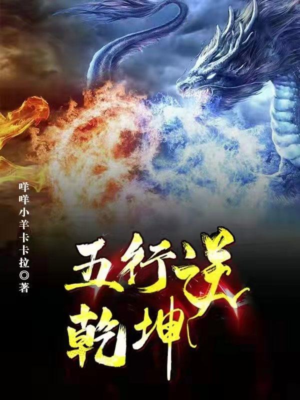 五行逆乾坤咩咩小羊卡卡啦，五行逆乾坤小说免费阅读