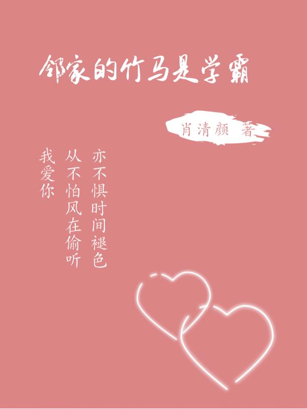 求邻家的竹马是学霸小说免费资源