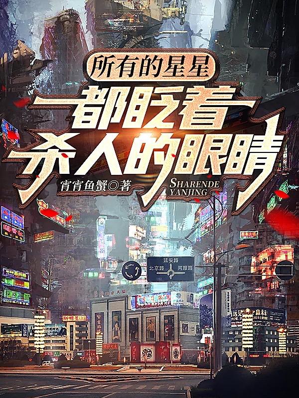 完整版《所有的星星都眨着杀人的眼睛》txt下载