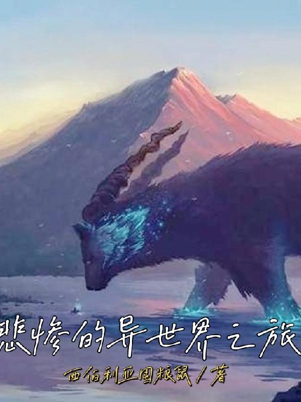 悲惨的异世界之旅枫尘影菲克丝小说免费阅读