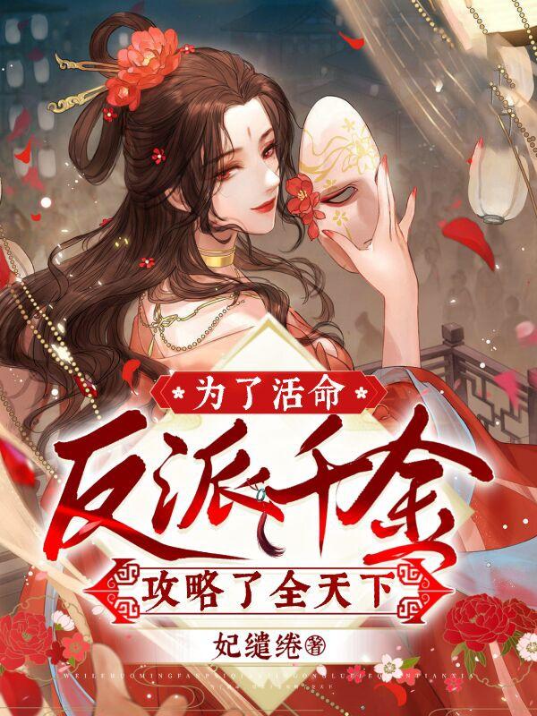 小说《为了活命，反派千金攻略了全天下》在线全文阅读