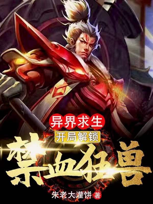 异界求生：开局解锁禁血狂兽！徐东小说免费阅读